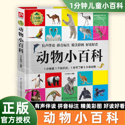 动物小百科全书 精装硬壳 彩图拼音注音版小学生一二三年级幼儿园课外阅读书籍1分钟儿童小百科课外趣味科普百科全书三四五六年级