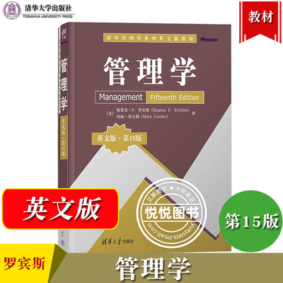 管理学 第15版 英文版 斯蒂芬罗宾斯 清华大学出版社 Management 15ed/Stephen P.Robbins 欧美商学院参考管理学教材 MBA 考研用书