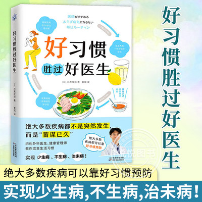 正版 好习惯胜过好医生 几乎所有的疾病都能靠好习惯预防 深入剖析饮食运动睡眠心态 改善生活习惯 健康轻断食 养生食谱书籍大全