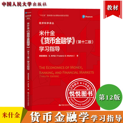 米什金 货币金融学 第十二版第12版 学习指导 弗雷德里克S米什金 中国人民大学出版社 经济学金融学等专业本科生学习辅导 考研参考