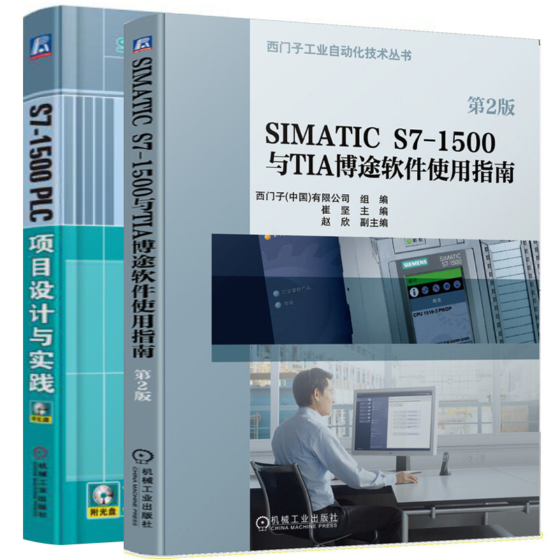 S7-1500 PLC项目设计与实践(含2DVD)+SIMATIC S7-1500与TIA博途软件使用指南西门子工业自动化技术丛书 PLC编程入门教程书籍