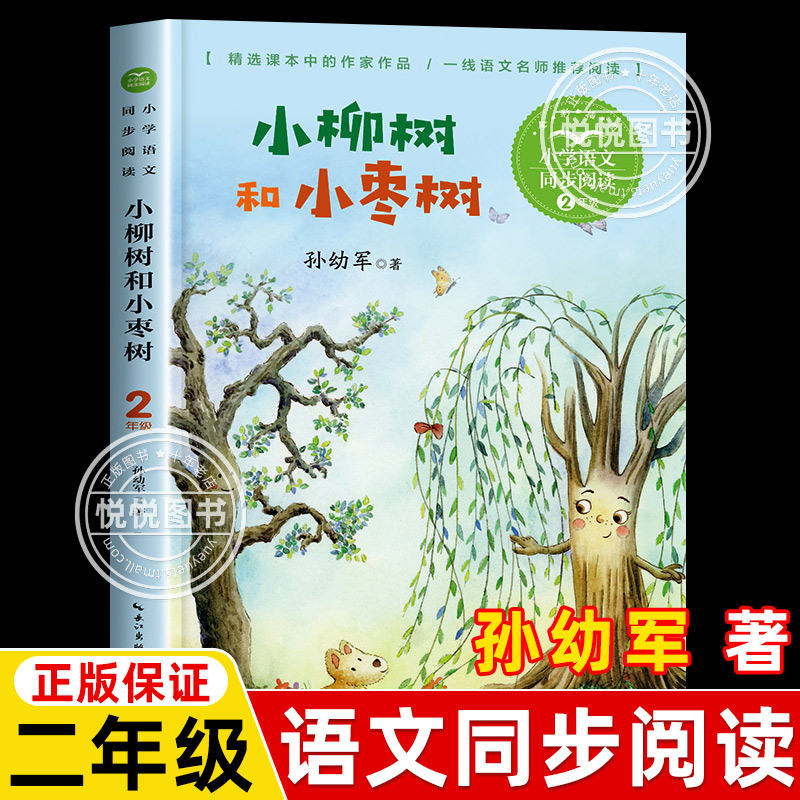正版 小柳树和小枣树 小学语文同步阅读 孙幼军著  2二年级下册彩图注音版课文作家作品系列书目小学生课外阅读书籍长江文艺出版社
