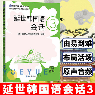 延世韩国语会话3 延世大学韩国语经典教材系列 全彩印刷 扫码听韩国原声录音 中级韩国语会话教材 适合中级阶段学习者使用北京世图