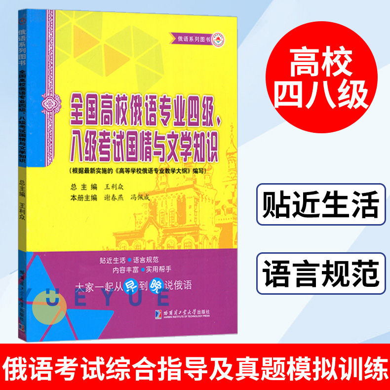 哈工大 全国高校俄语专业四级八级考试国情与文学知识 俄语专业四级八级考试备考 俄罗斯国情了解 俄语四级 哈尔滨工业大学出版社 书籍/杂志/报纸 俄语 原图主图