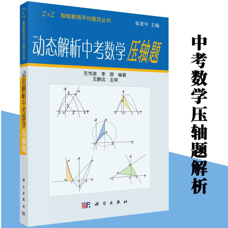 动态解析中考数学压轴题(配光盘)张景中左传波中考总复习资料全国重点难题典型题分析讲解训练初一二三初中学生数学教师书