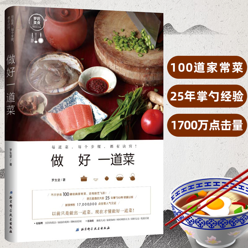 做好一道菜 100道经典家常菜每道菜每个步骤都有诀窍 美食书籍大全