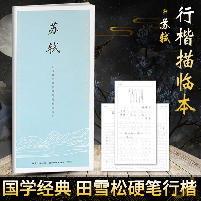 古今词文第一辑 苏轼 田英章田雪松硬笔行楷描临本 练字帖成人学生钢笔书法唯美读写 临摹字帖入门教程书籍 学生常备字帖属于什么档次？