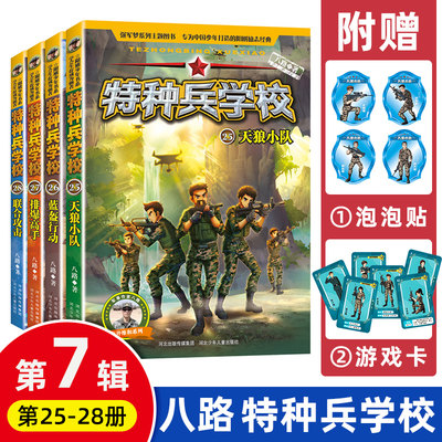 特种兵学校第七季辑全套四册25-28册 特种兵学书校八路的书正版少年特战队军校小学生课外阅读四五六年级励志军事故事学院书籍大全