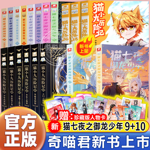 新书官方正版 猫七夜之御龙少年全套10册猫白雪123456奇喵君故事漫画实体小说书少年奇幻冒险奇妙君猫小九历险记猫七叶