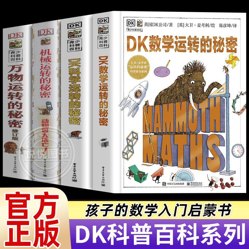 DK万物运转的秘密儿童百科全书