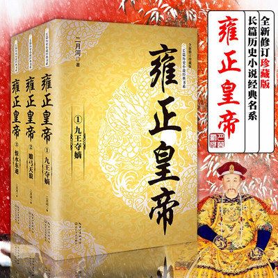 雍正皇帝二月河文集全套3册 九王夺嫡/雕弓天狼/恨水东逝 典藏版无删减 长篇历史小说经典书系 清朝历史人物传记书籍 清帝历史小说