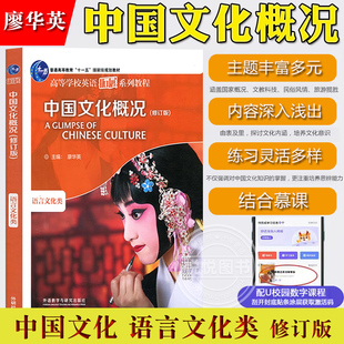 2025英语四六级考试46级翻译参考外语教学与研究出版 中国文化概况 廖华英 语言文化类 社高校英语拓展教程中华文化阅读教材 修订版