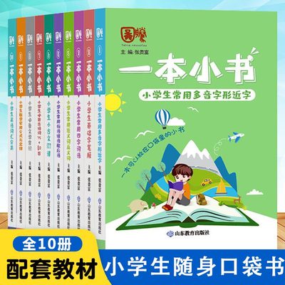 一本小书全10册小学生1-6年级