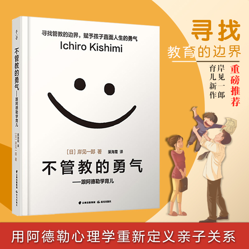 【樊登读书会推荐】不管教的勇气 跟阿德勒学育儿 家庭教育育儿百科 父母的格局爱和自由 教育育儿书籍 儿童心理学 正版 书籍/杂志/报纸 家庭教育 原图主图