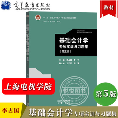 上海电机学院 基础会计学专项实训与习题集 第五版第四版 李占国 高等教育出版社 营改增等政策 基础会计学练习册会计实务操作训练