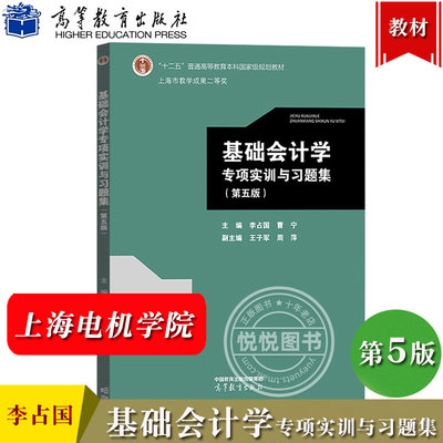 上海电机学院 基础会计学专项实训与习题集 第五版第四版 李占国 高等教育出版社 营改增等政策 基础会计学练习册会计实务操作训练