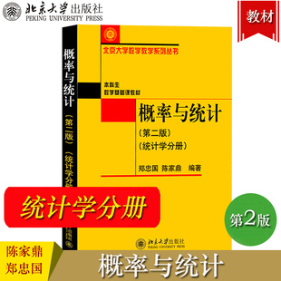 概率与统计 第二版 统计学分册 郑忠国/陈家鼎 北京大学出版社 北大数学教学本科生数学基础课教材 概率论与数理统计教程 概论统计