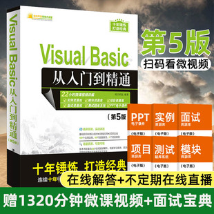 Basic从入门到精通第5版 Visual VB编程计算机书籍 vb教程编程零基础编程入门自学教材 web前端开发电脑**** vb语言程序设计