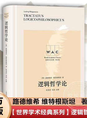 【世界学术经典系列】逻辑哲学论 路德维希维特根斯坦英文版导读注释TRACTATUSLOGICO-PHILOSOPHICUS外国逻辑哲学经典著作书籍