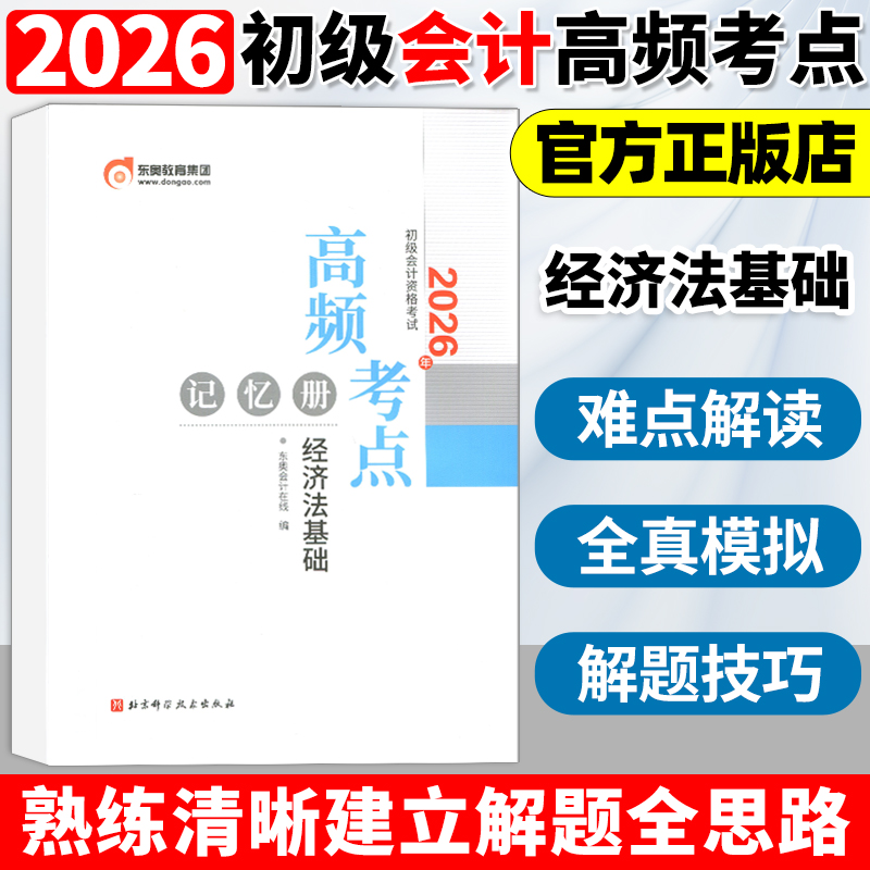 东奥初级会计职称2026年经济法基础高频考点记忆册 初级会计考试实务+经济法基础 试卷真题网课轻松过关1辅导教材书课包