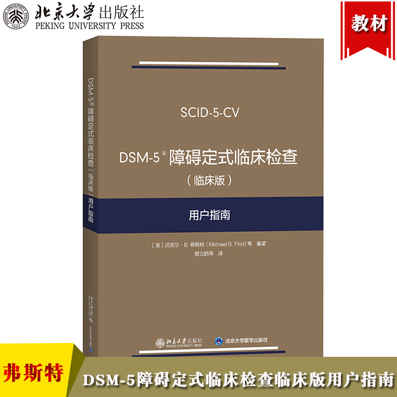 DSM-5障碍定式临床检查(临床版)用户指南弗斯特北京大学出版社 DSM-5定式临床检查SCID-5系列精神障碍诊断与统计手册配套问卷