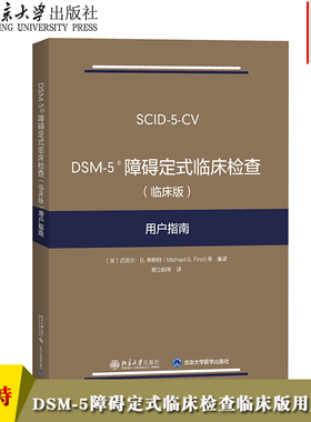 DSM-5障碍定式临床检查 (临床版) 用户指南 弗斯特 北京大学出版社 DSM-5定式临床检查SCID-5系列精神障碍诊断与统计手册配套问卷