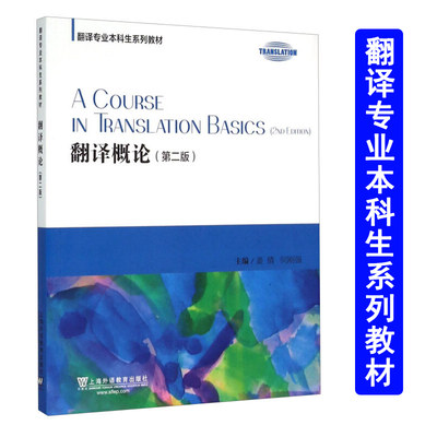 翻译专业本科生系列教材 翻译概论 第二版第2版 姜倩 翻译知识与能力 英语翻译教材 上海外语教育出版社 翻译资格水平考试参考书籍