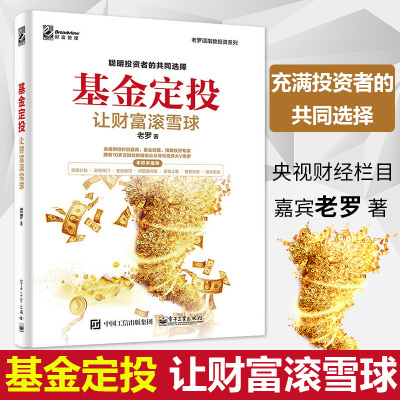 基金定投 让财富滚雪球 老罗 玩转基金定投让财富滚雪球 零基础学基金投资入门书籍 定投策略智能定投组合定投 基金投资理财书
