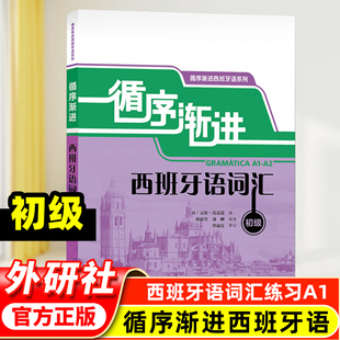 外研社 循序渐进西班牙语词汇 初级 西班牙语词汇练习A1 西语单词书籍 西班牙语自学教材 初学者西班牙语初级基础词汇学习教程书籍