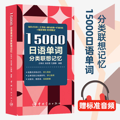 15000日语单词分类联想记忆 携带方便 配标准音频 日语专四、专八及日语能力考试备考 小语种标准日本语词汇速记 中国宇航出版社