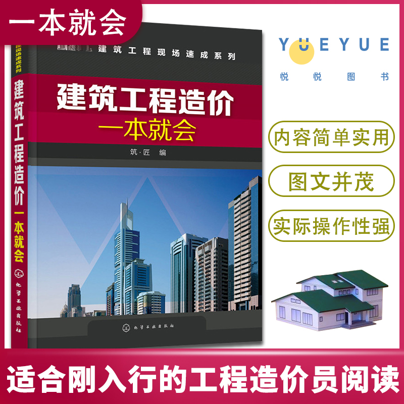 建筑工程造价一本就会建筑施工图识读入门书工程量计算规则建筑工程概预算建筑工程预算人员参考书籍土建类相关专业教材