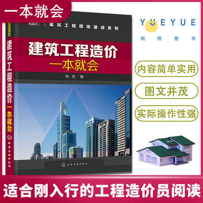 建筑工程造价一本就会 建筑施工图识读入门书 工程量计算规则 建筑工程概预算 建筑工程预算人员参考书籍 土建类相关专业教材