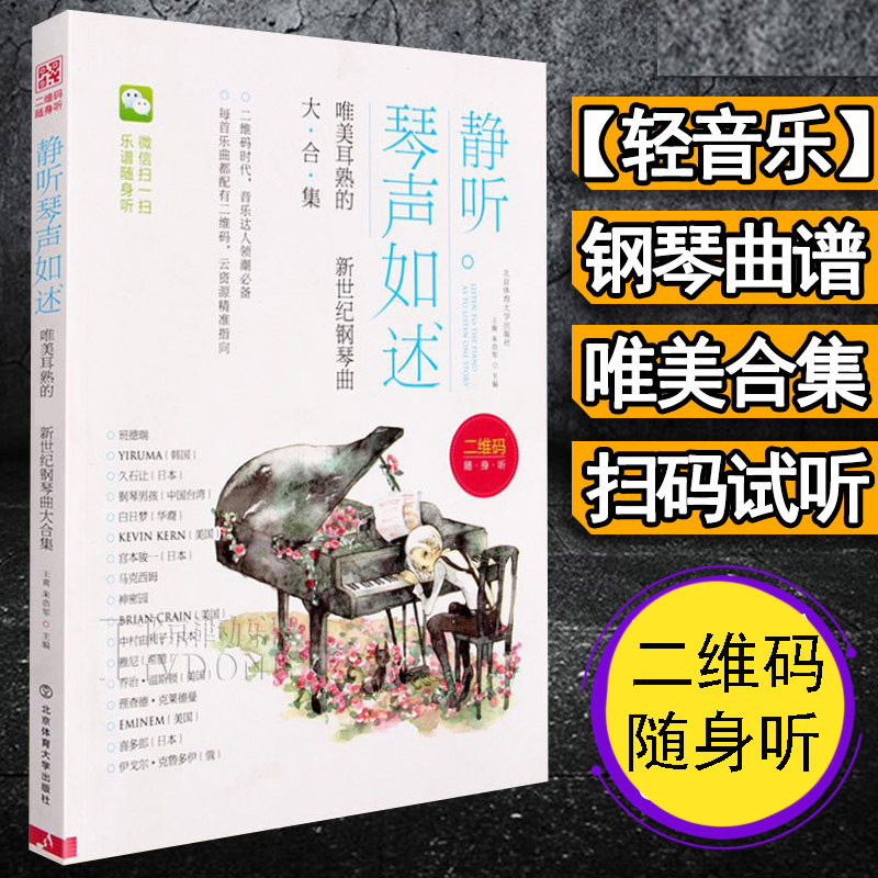 静听琴声如述 钢琴曲谱书籍流行歌曲 唯美钢琴曲大合集 神秘园 久石让理查德克莱德曼轻音乐曲选 经典音乐钢琴曲谱集流行曲音乐书 书籍/杂志/报纸 音乐（新） 原图主图