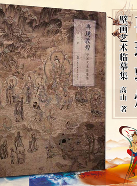 现货 再现敦煌 壁画艺术临摹集 高山著 乐舞敦煌壁画复原图经典壁画临摹欣赏莫高窟史话画册艺术画集绘画书工笔画书籍 凤凰美术