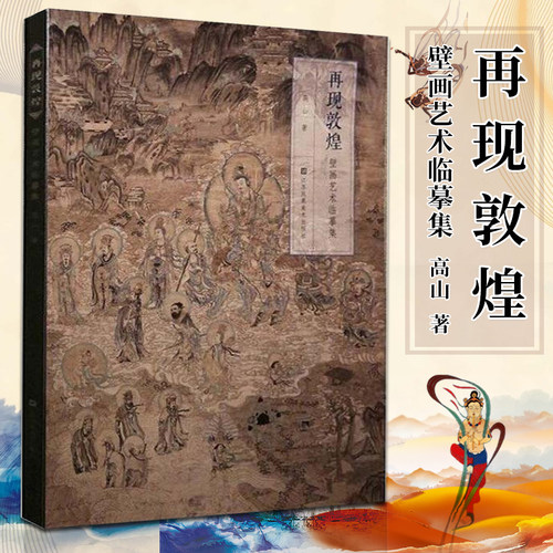 现货 再现敦煌 壁画艺术临摹集 高山著 乐舞敦煌壁画复原图经典壁画临摹欣赏莫高窟史话画册艺术画集绘画书工笔画书籍 凤凰美术