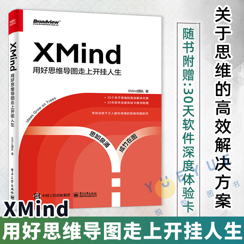 XMind:用好思维导图走上开挂人生 XMind团队 OKR工作法大纲思维SWOT分析法  解锁思维导图基础用法高阶操作实战技巧电子工业出版社使用感如何?