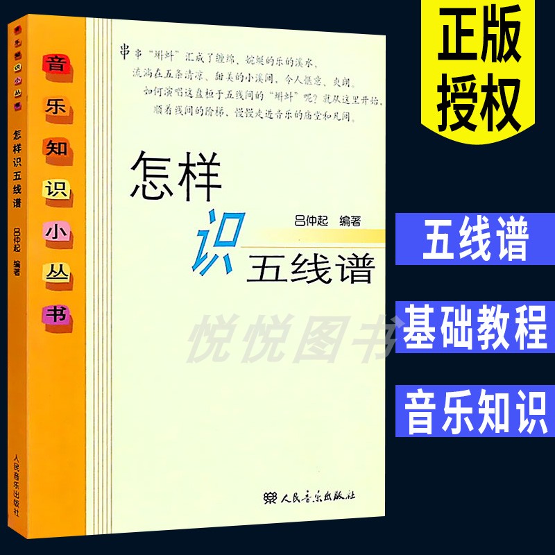 怎样识五线谱/音乐知识小丛书 吕仲起 人民音乐出版社 五线谱入门教材 乐理基础知识教程 音乐理论教材书籍 吕仲起识谱音乐教程