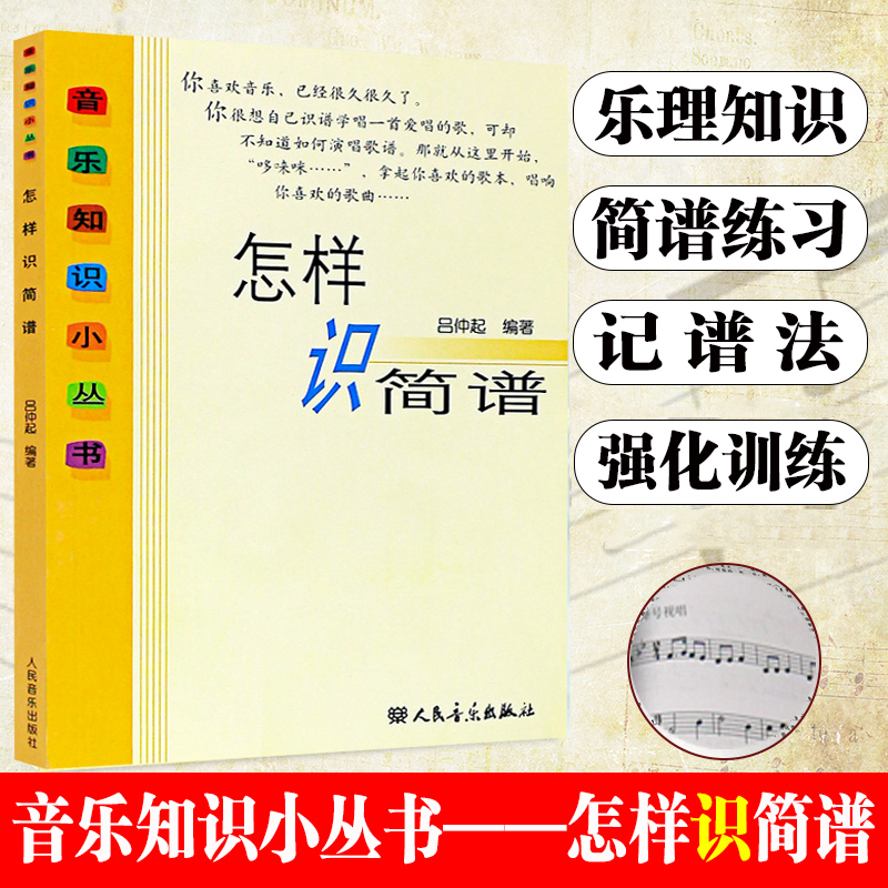 怎样识简谱 吕仲起 人民音乐出版社 快速入门视唱无线谱记谱法练习录音强弱节奏音程调式唱歌词基础教程 音乐理论知识乐理知识书籍