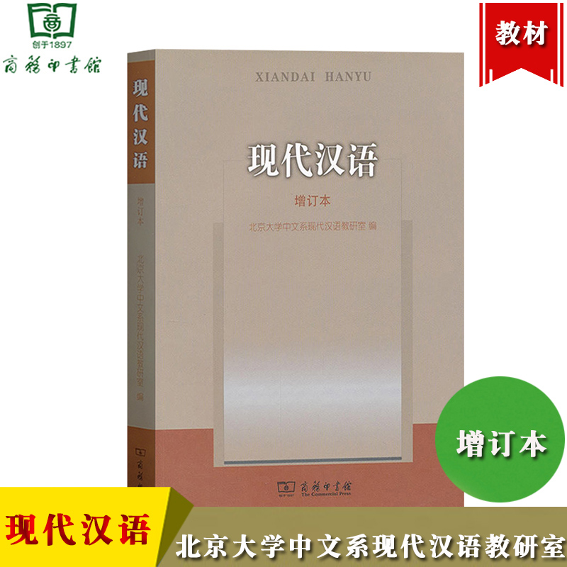 现代汉语增订本北京大学中文系现代汉语教研室商务印书馆北大中文系本科生基础课教材现代汉语教程汉语言文字学语言学考研书