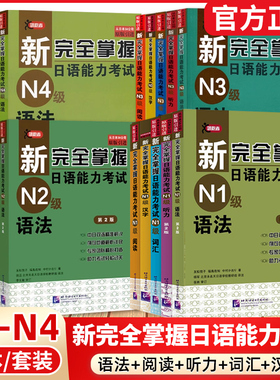 【日语考试任选】新完全掌握日语能力考试N1N2N3N4N5级语法阅读听力词汇汉字模拟题日语能力考试JLPT备考新日本语能力测试考试用书