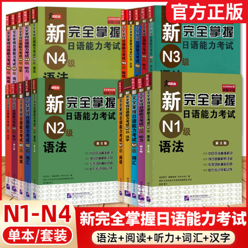 新完全掌握日语能力考试【任选】