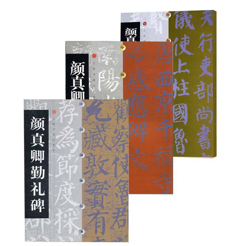 颜真卿勤礼碑 颜真卿多宝塔碑 颜真卿自书告身祭侄稿墨迹