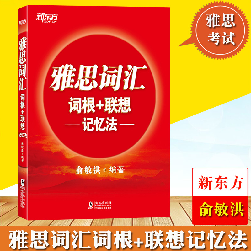 新东方雅思词汇词根+联想记忆法俞敏洪雅思词汇红宝书 IELTS雅思单词巧记速记法雅思高频考词背雅思词汇雅思考试资料书出国英语