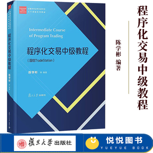 程序化交易中级教程 陈学彬 经济类专业学位研究生主干课程教材 复旦 国信TradeStation 社 金融学硕士研究生教材 复旦大学出版