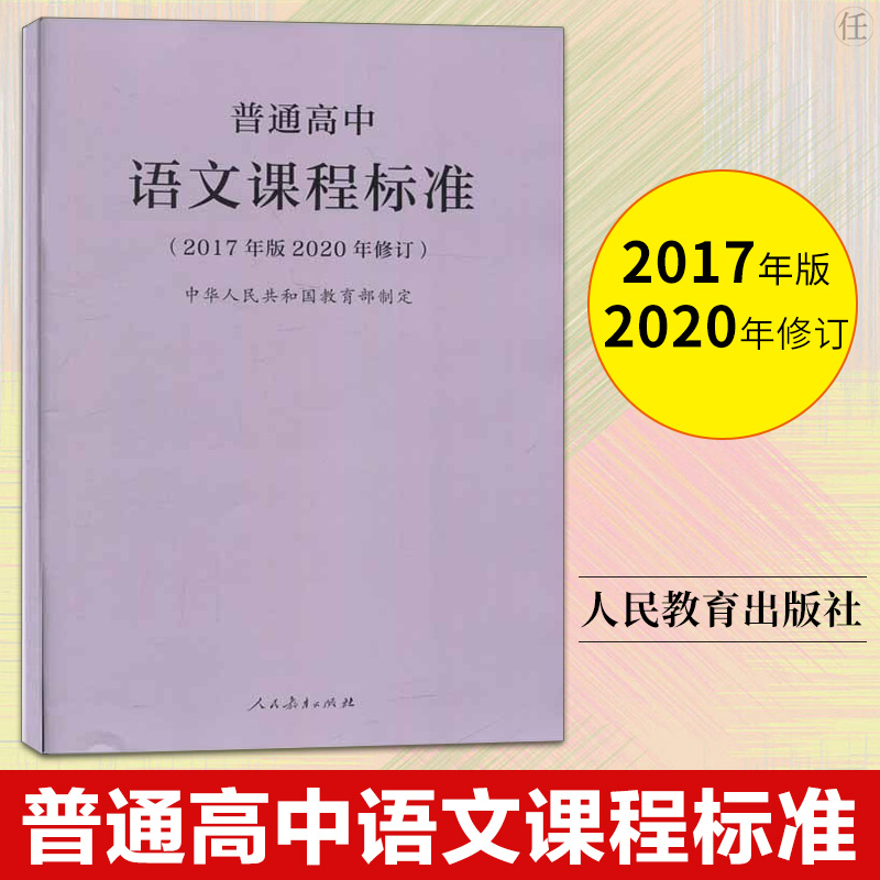 【官方正版】2020年新修订版普通高中语文课程标准 2017年版中华人民共和国教师用书高中语文课标书籍人民教育出版社正版图书藉-封面