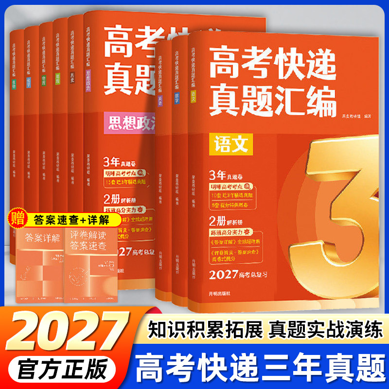2027版高考快递真题汇编全新高考语文数学英语历史政治物理化学生物真题 果麦 高考三年真题附2册答案详解综合能力提升