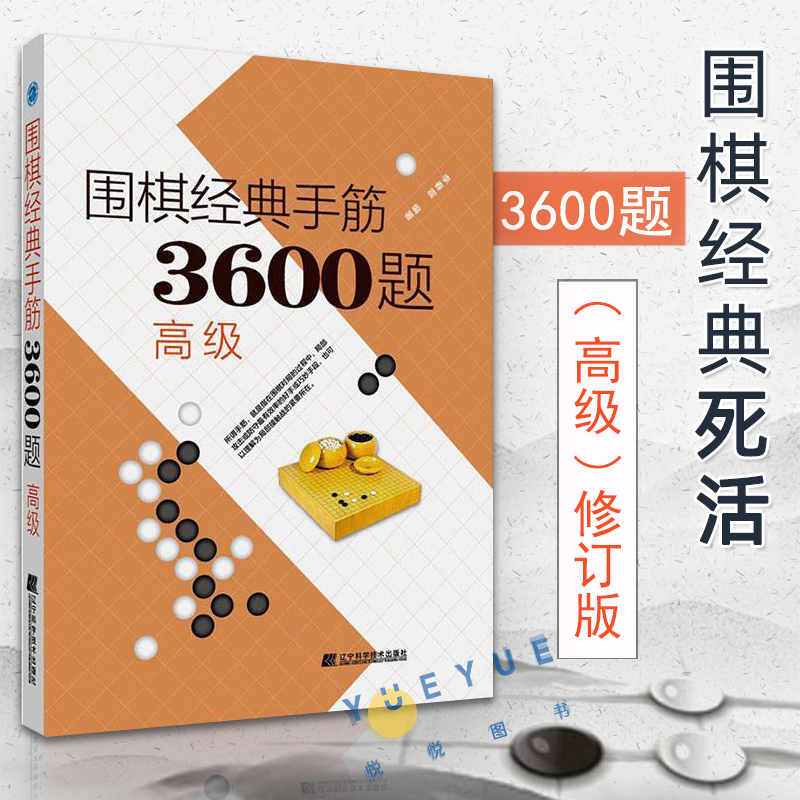 围棋经典手筋3600题 高级 李春震 围棋入门书籍围棋手筋大全速成围棋书段位围棋书籍大全围棋棋谱定式布局死活手筋专项训练教材书