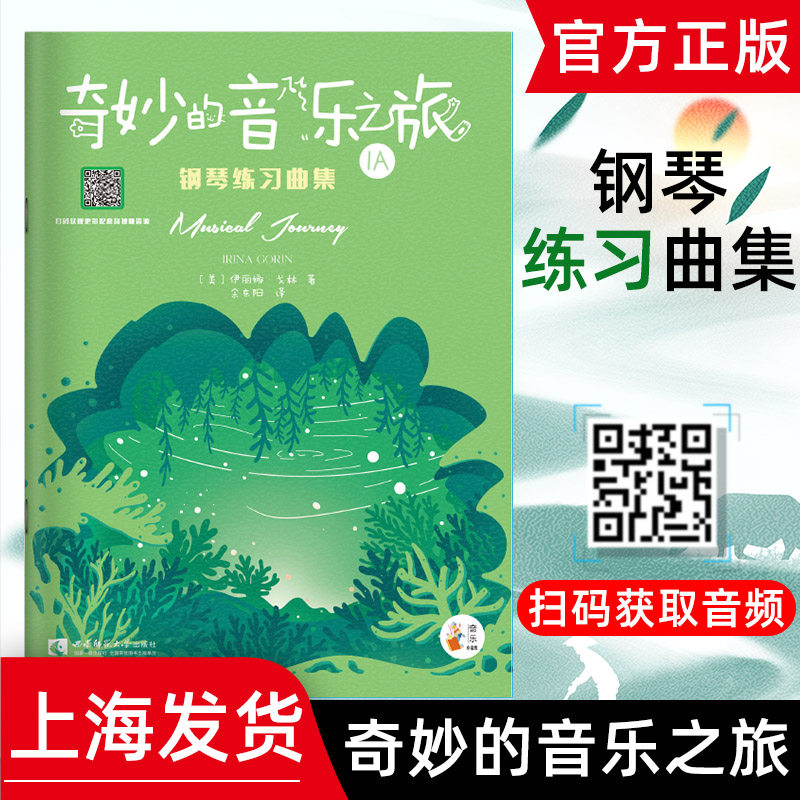 奇妙的音乐之旅 钢琴练习曲集1A 伊丽娜&middot;戈林 西南师范大学出版社 儿童钢琴启蒙教程系列丛书 儿童钢琴技巧书籍 少儿技能教材