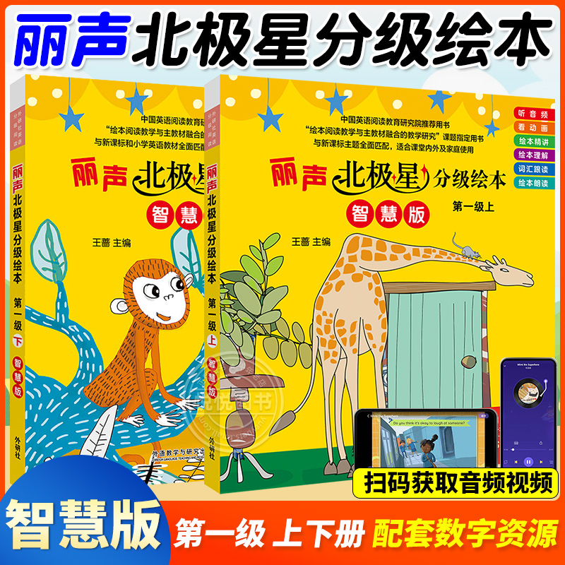 外研社 丽声北极星分级绘本第一级上下智慧版小学英语分级读物英语启蒙教材英语绘本识字书丽声英文分级读物北极星分级绘本阅读