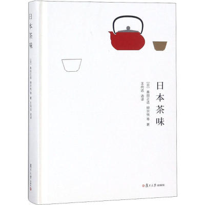 日本茶味 奥田正造 柳宗悦 王向远 选 译 复旦大学出版社 山上宗二记南坊录绍鸥侘之文禅茶录茶之本茶味禅与茶道茶之书 生活休闲书